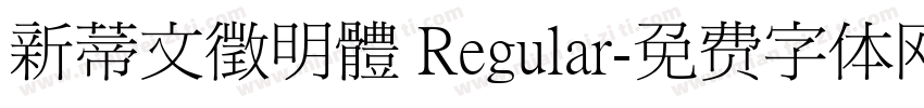 新蒂文徵明體 Regular字体转换